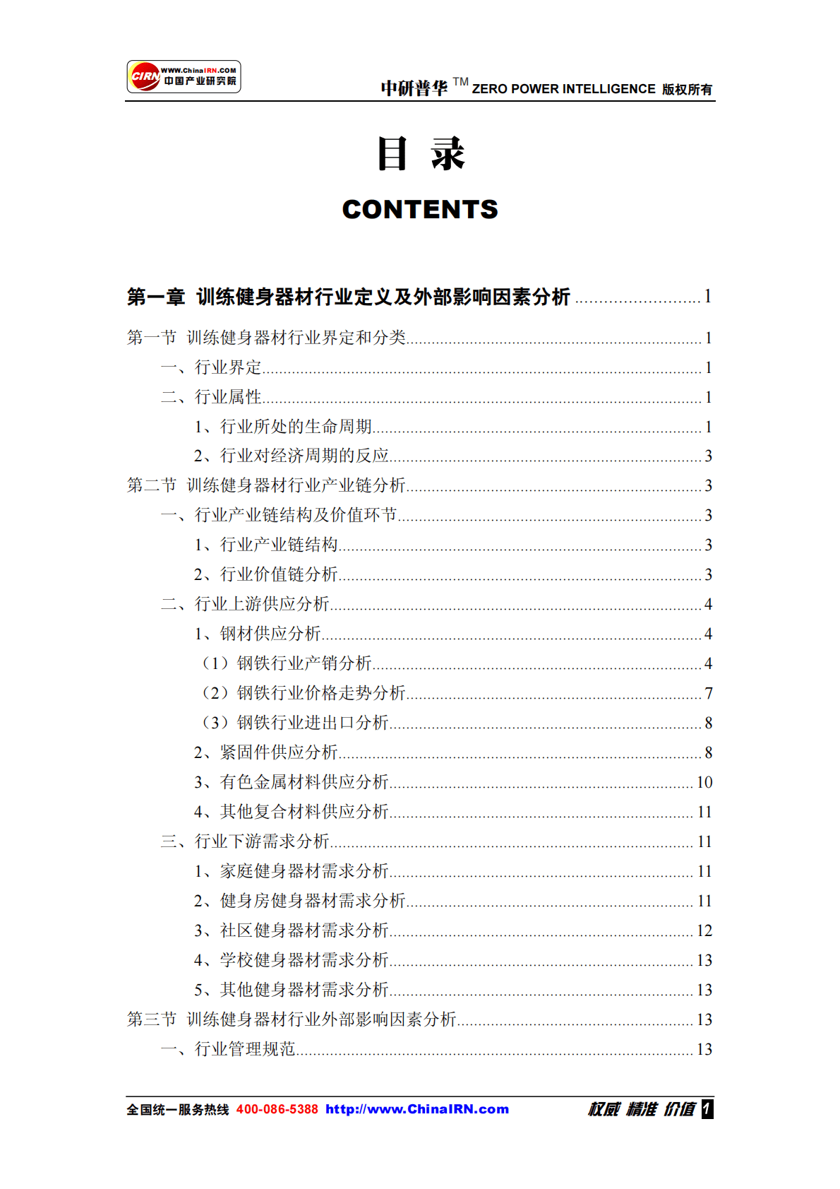 中国产业研究院：2022-2027年中国训练健身器材行业发展现状分析及投资前景预测研究报告 第6页