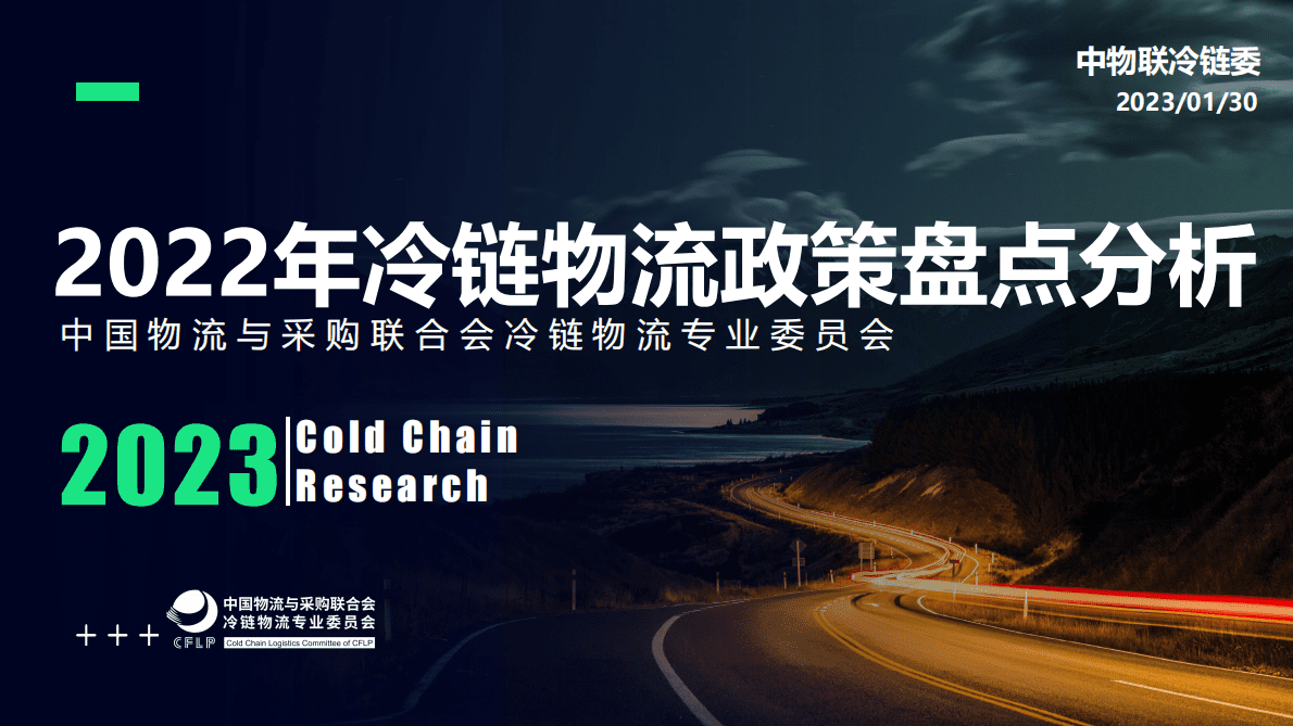 中物联冷链委：2022年冷链物流政策盘点分析 第1页