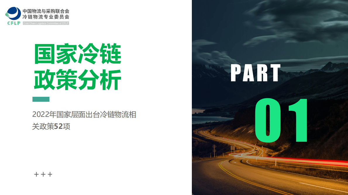 中物联冷链委：2022年冷链物流政策盘点分析 第3页