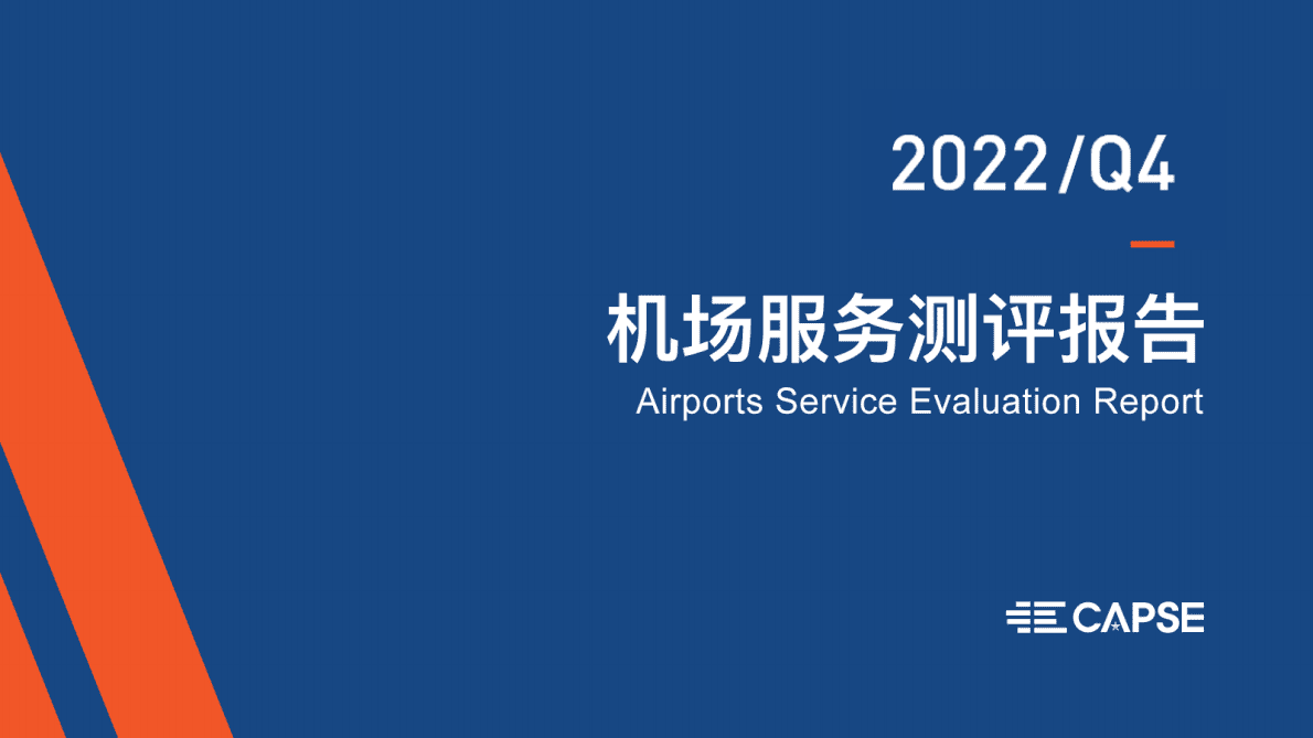 CAPSE：2022年第四季度机场服务测评报告（目录简版） 第1页