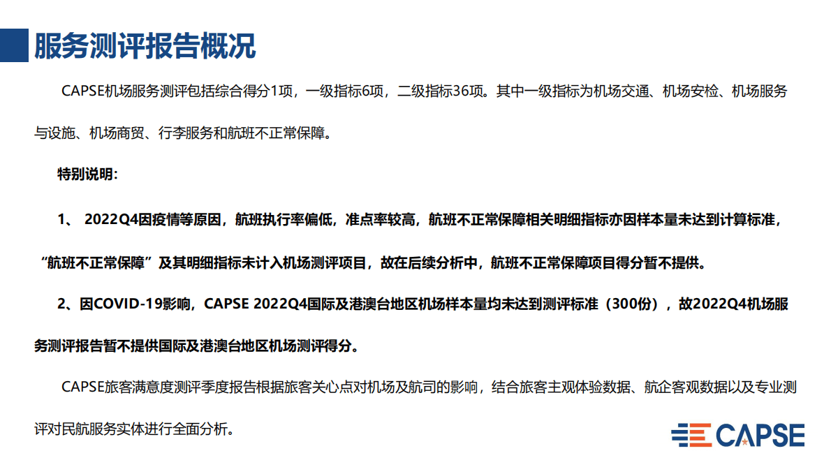 CAPSE：2022年第四季度机场服务测评报告（目录简版） 第5页