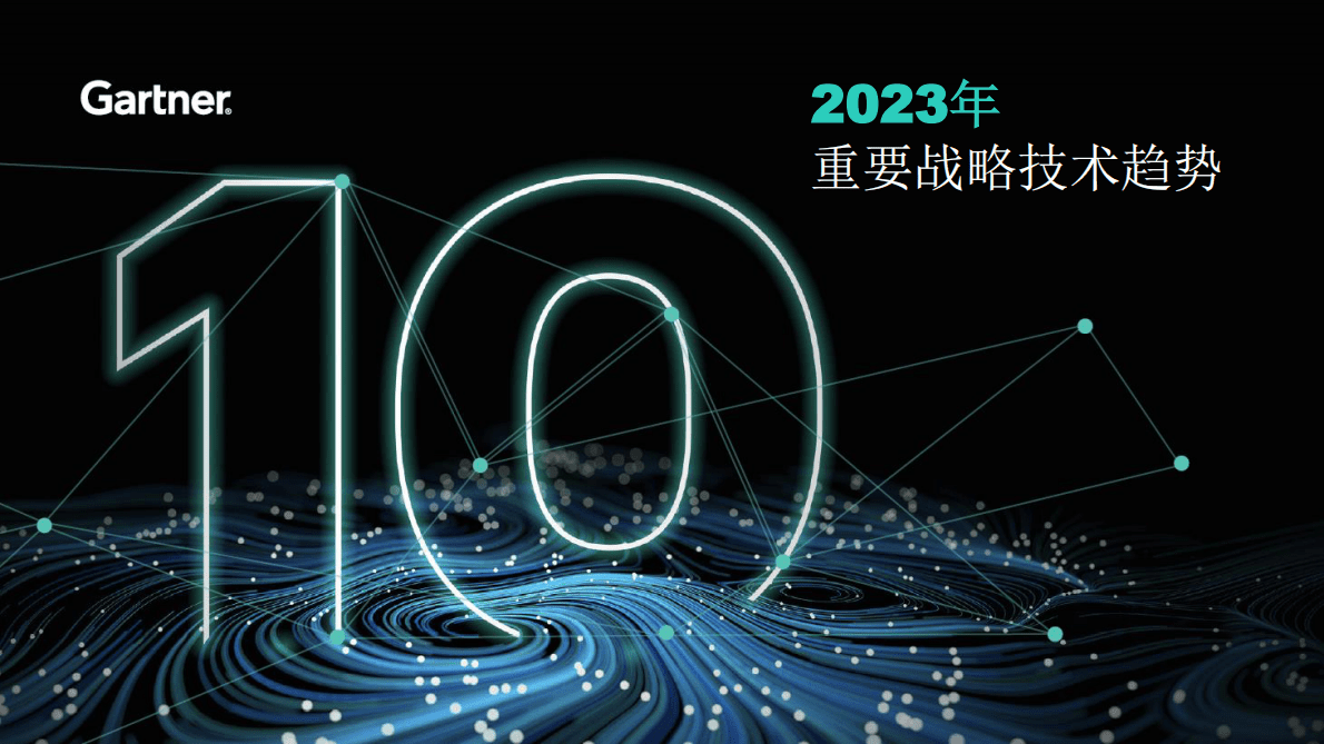 Gartner：2023年重要战略技术趋势 第1页