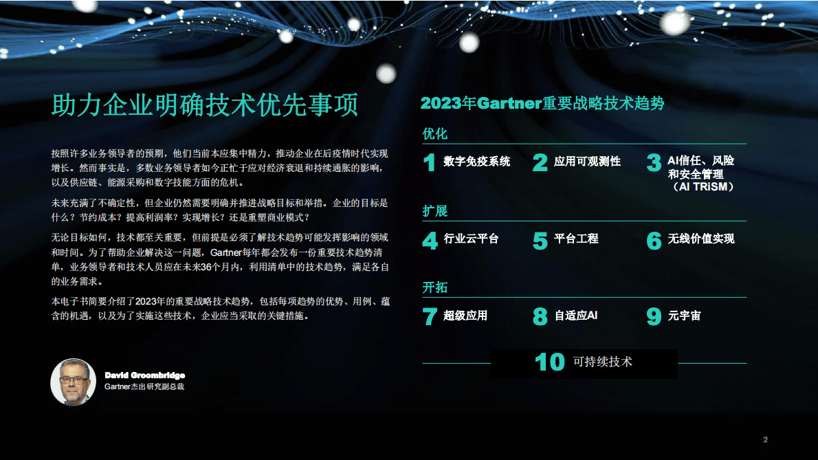 Gartner：2023年重要战略技术趋势 第2页
