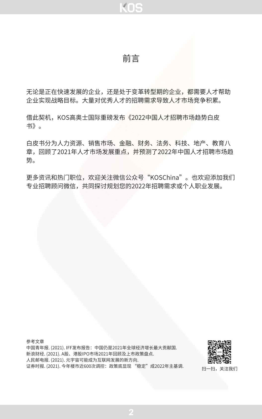 KOS：2022中国人才招聘市场趋势白皮书 第4页