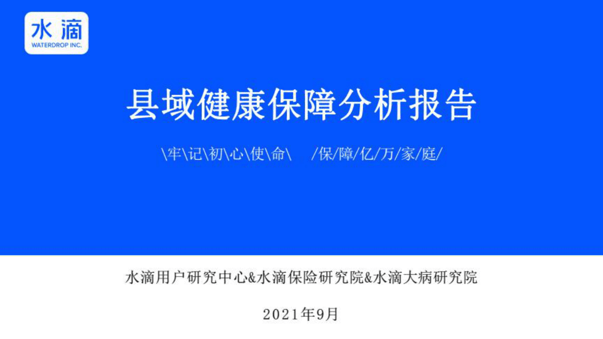 水滴：县域健康保障分析报告 第1页