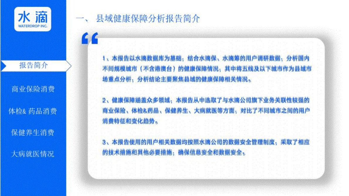 水滴：县域健康保障分析报告 第3页