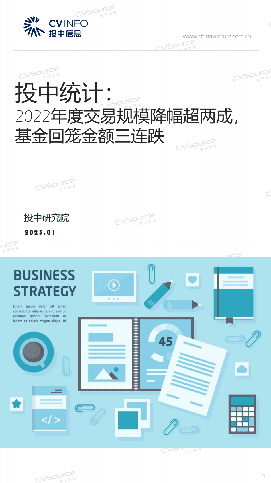 投中研究院：投中统计：2022年度交易规模降幅超两成，基金回笼金额三连跌 第1页