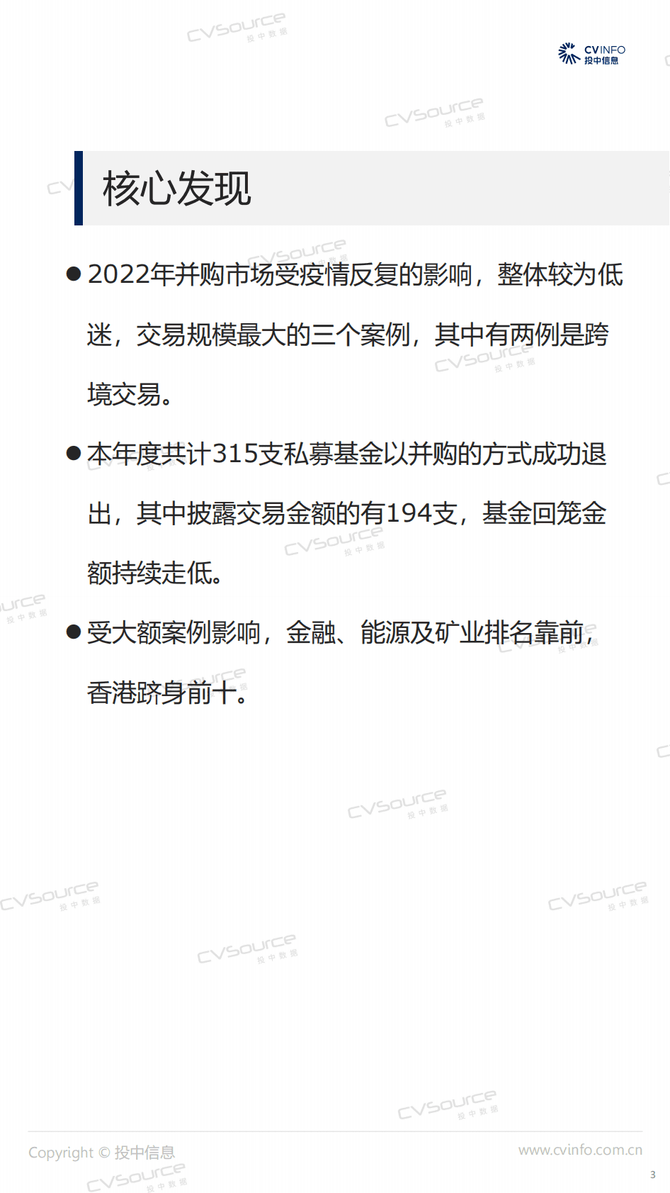 投中研究院：投中统计：2022年度交易规模降幅超两成，基金回笼金额三连跌 第3页