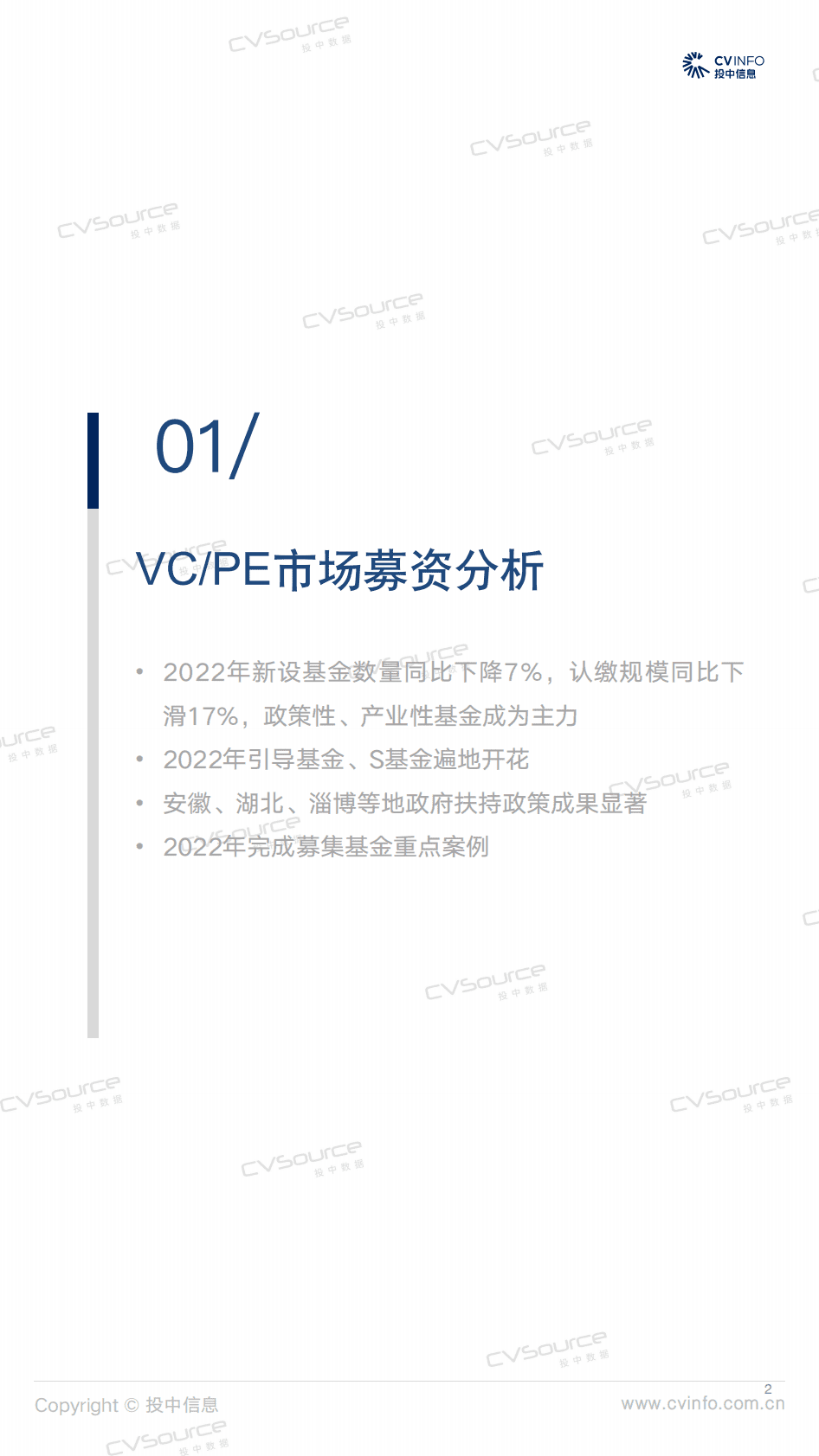 投中研究院：投中统计：2022年中国创业投资及私募股权投资市场统计分析报告 第2页