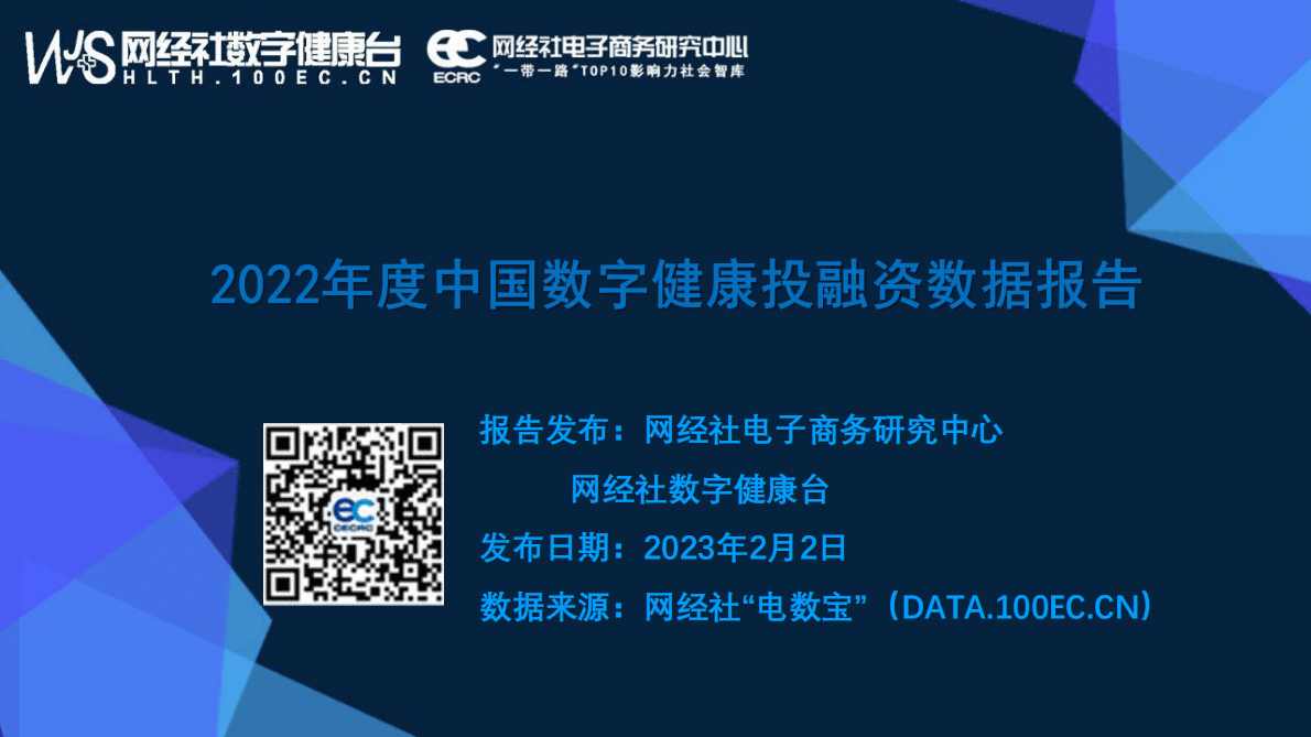 网经社：2022年度中国数字健康投融资数据报告 第1页