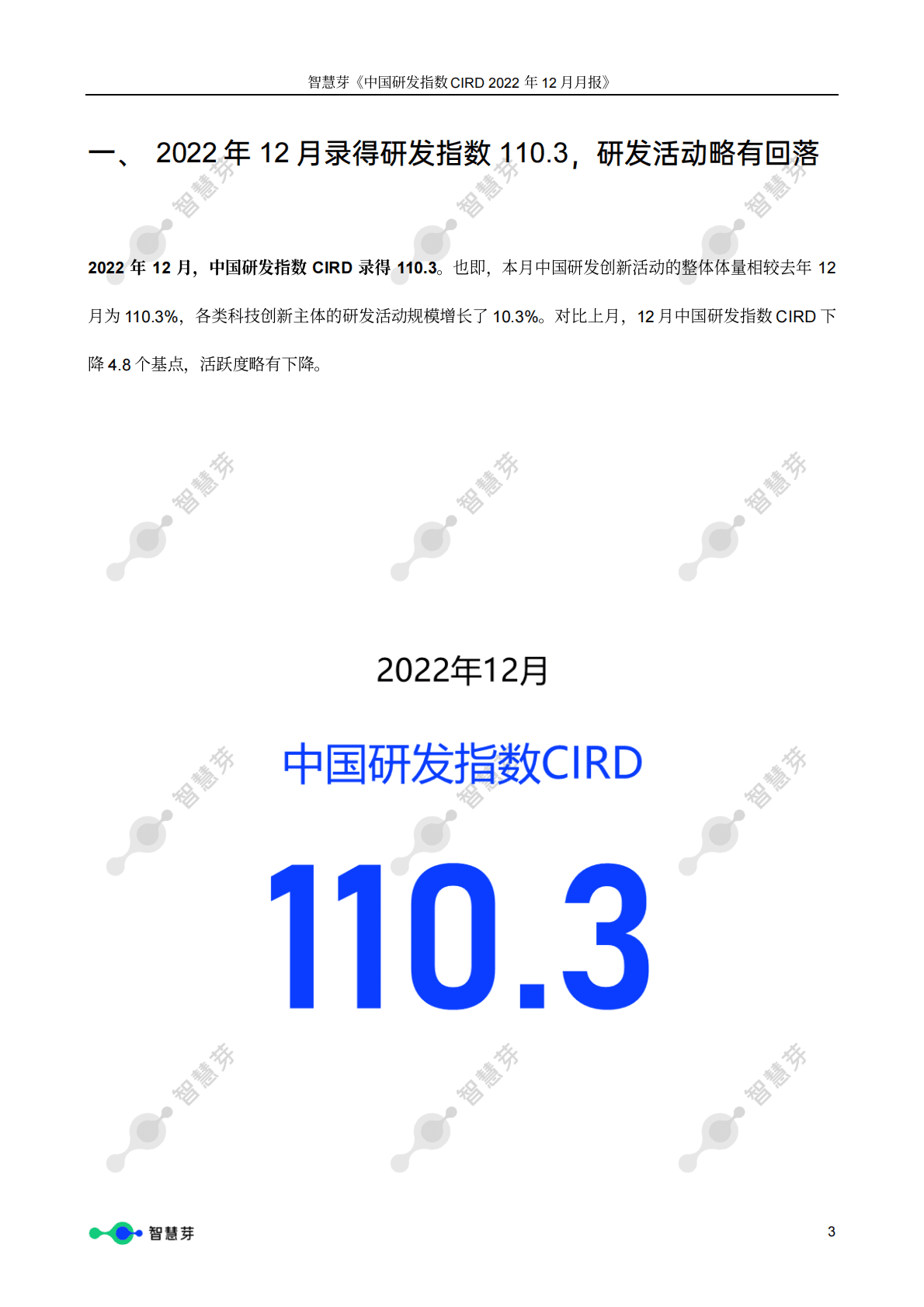 智慧芽：中国研发指数CIRD（2022年12月报） 第3页