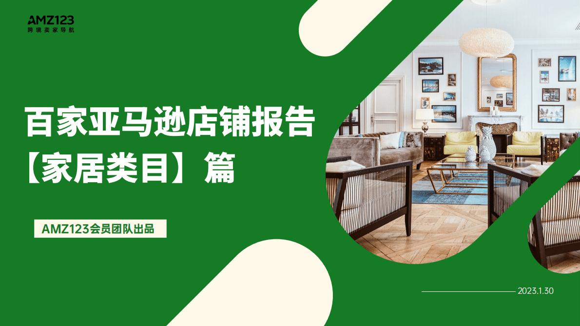 AMZ123：百家亚马逊店铺报告&mdash;&mdash;家居类目篇 第1页