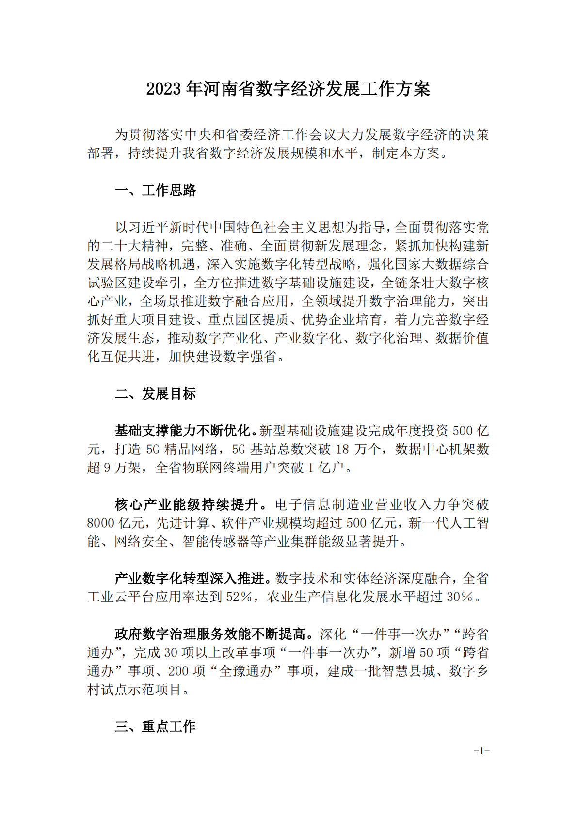 2023年河南省数字经济发展工作方案 第1页