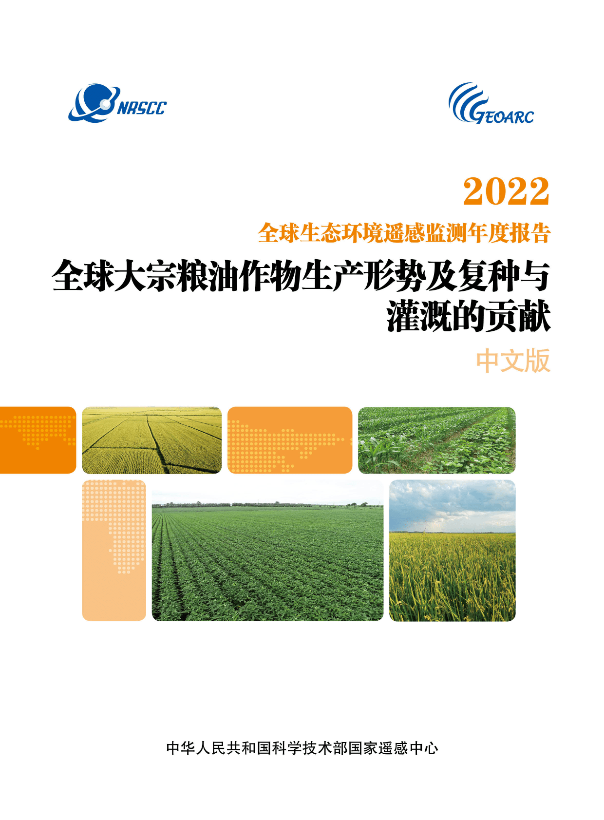 国家遥感中心：2022全球生态环境遥感监测年度报告&mdash;&mdash;全球大宗粮油作物生产形势及复种与灌溉的贡献 第1页