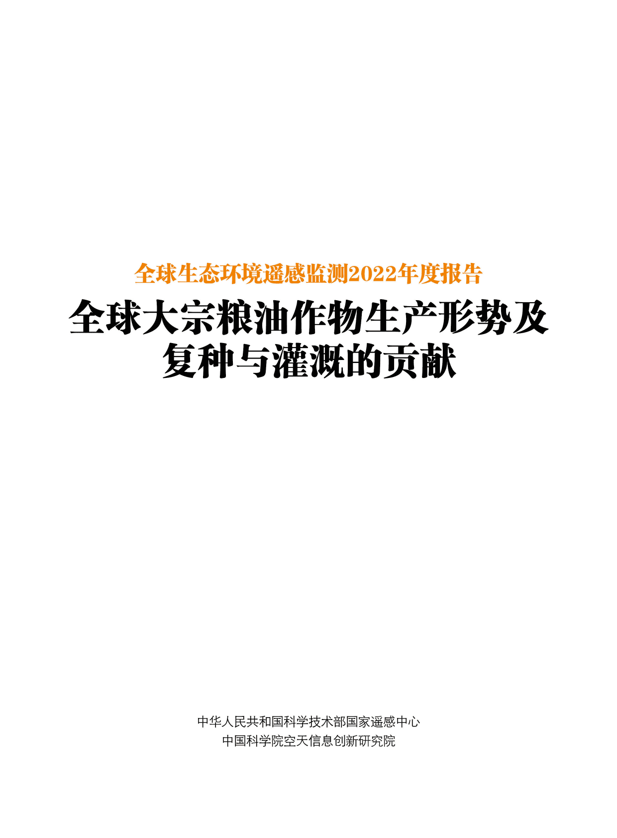 国家遥感中心：2022全球生态环境遥感监测年度报告&mdash;&mdash;全球大宗粮油作物生产形势及复种与灌溉的贡献 第2页