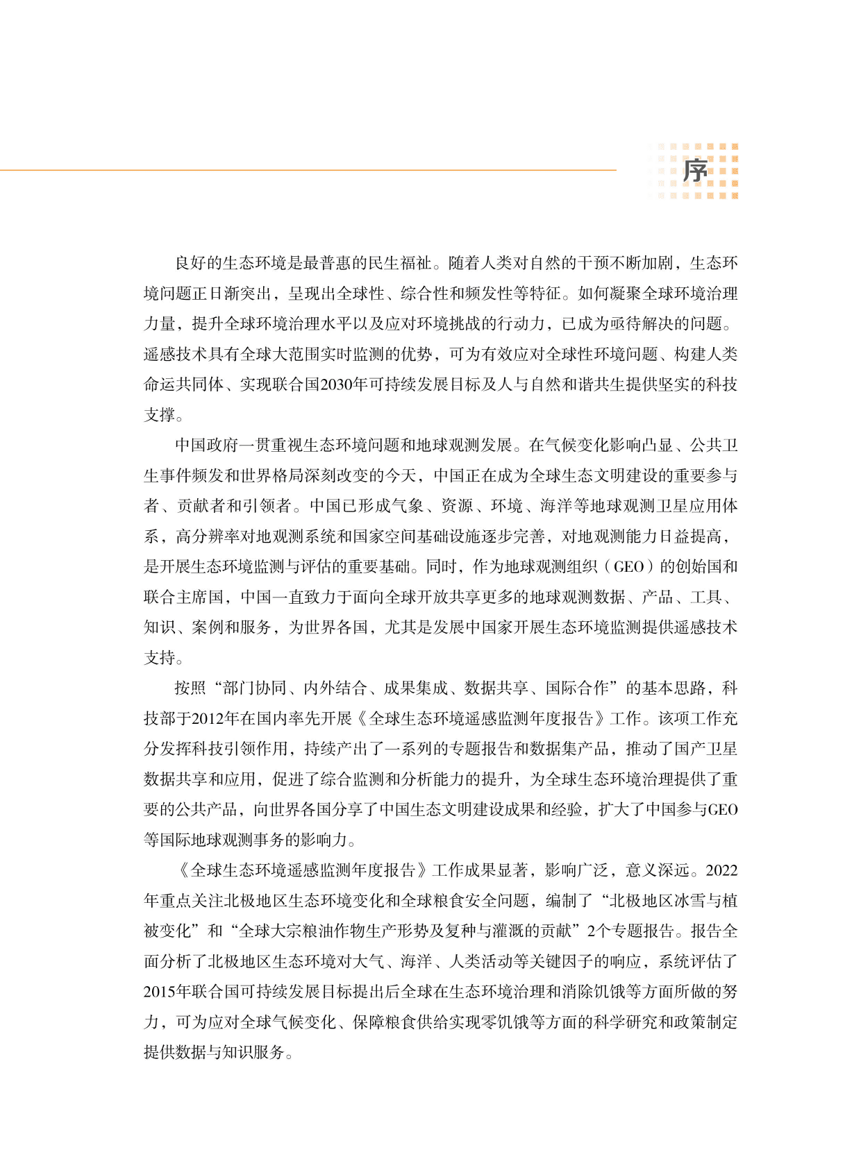 国家遥感中心：2022全球生态环境遥感监测年度报告&mdash;&mdash;全球大宗粮油作物生产形势及复种与灌溉的贡献 第6页