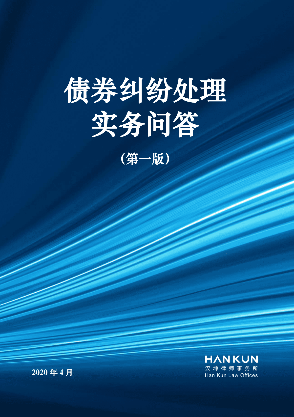 汉坤律师事务所：债券纠纷处理实务问答（第一版） 第1页
