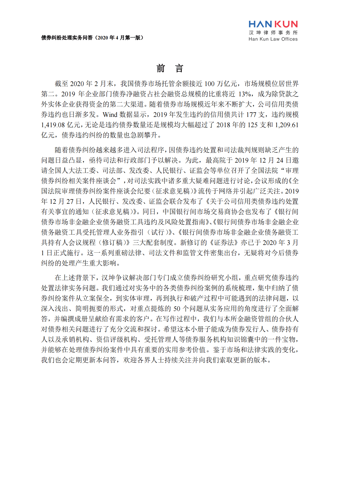 汉坤律师事务所：债券纠纷处理实务问答（第一版） 第2页