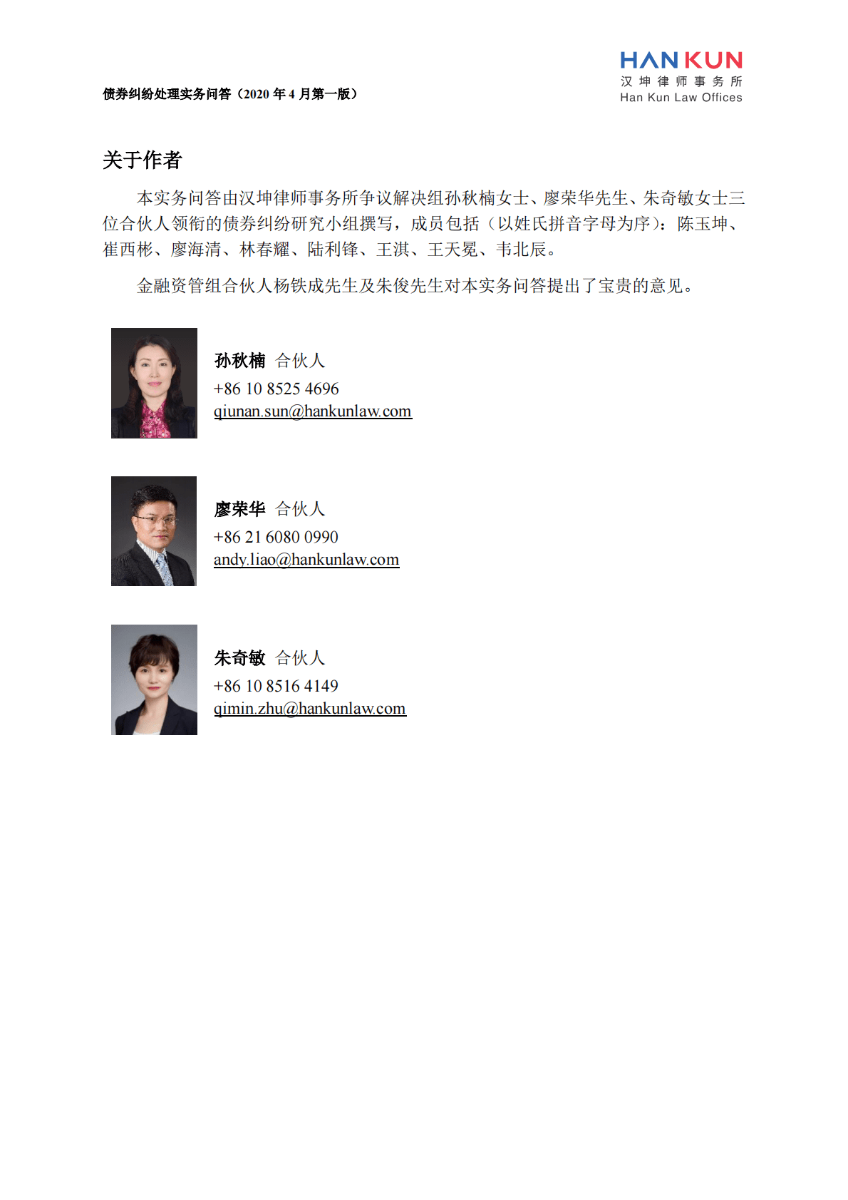 汉坤律师事务所：债券纠纷处理实务问答（第一版） 第3页