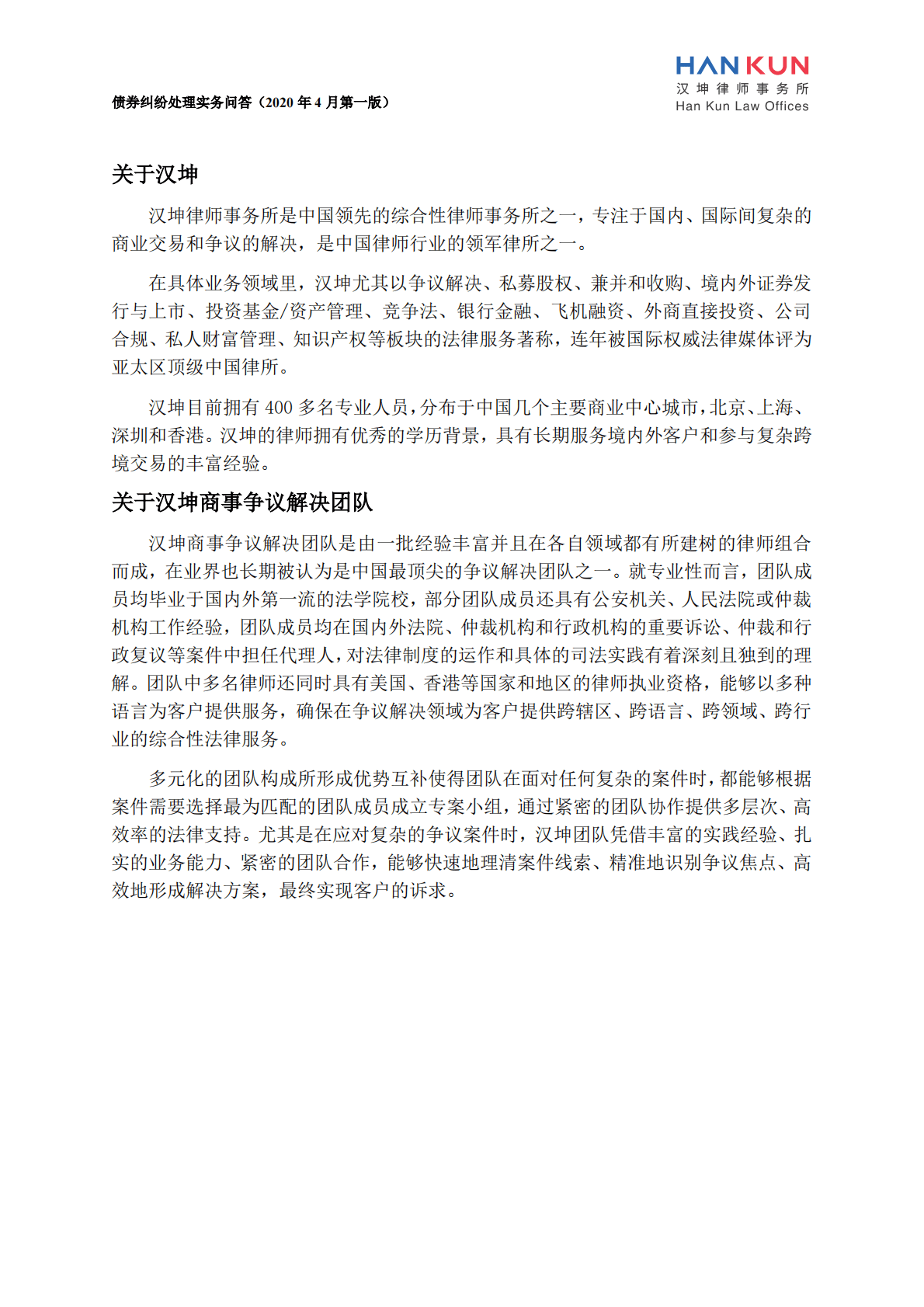 汉坤律师事务所：债券纠纷处理实务问答（第一版） 第4页