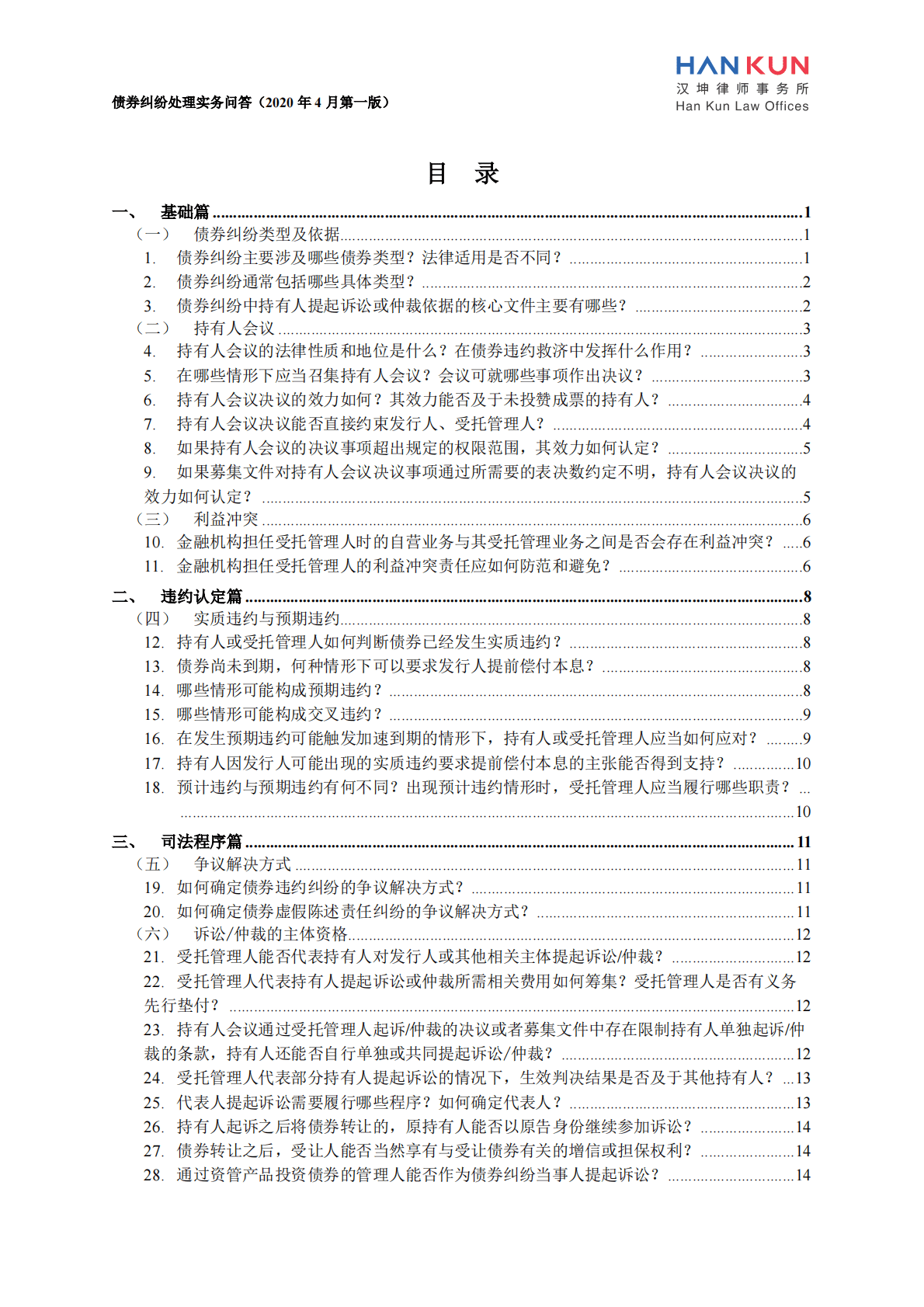 汉坤律师事务所：债券纠纷处理实务问答（第一版） 第5页