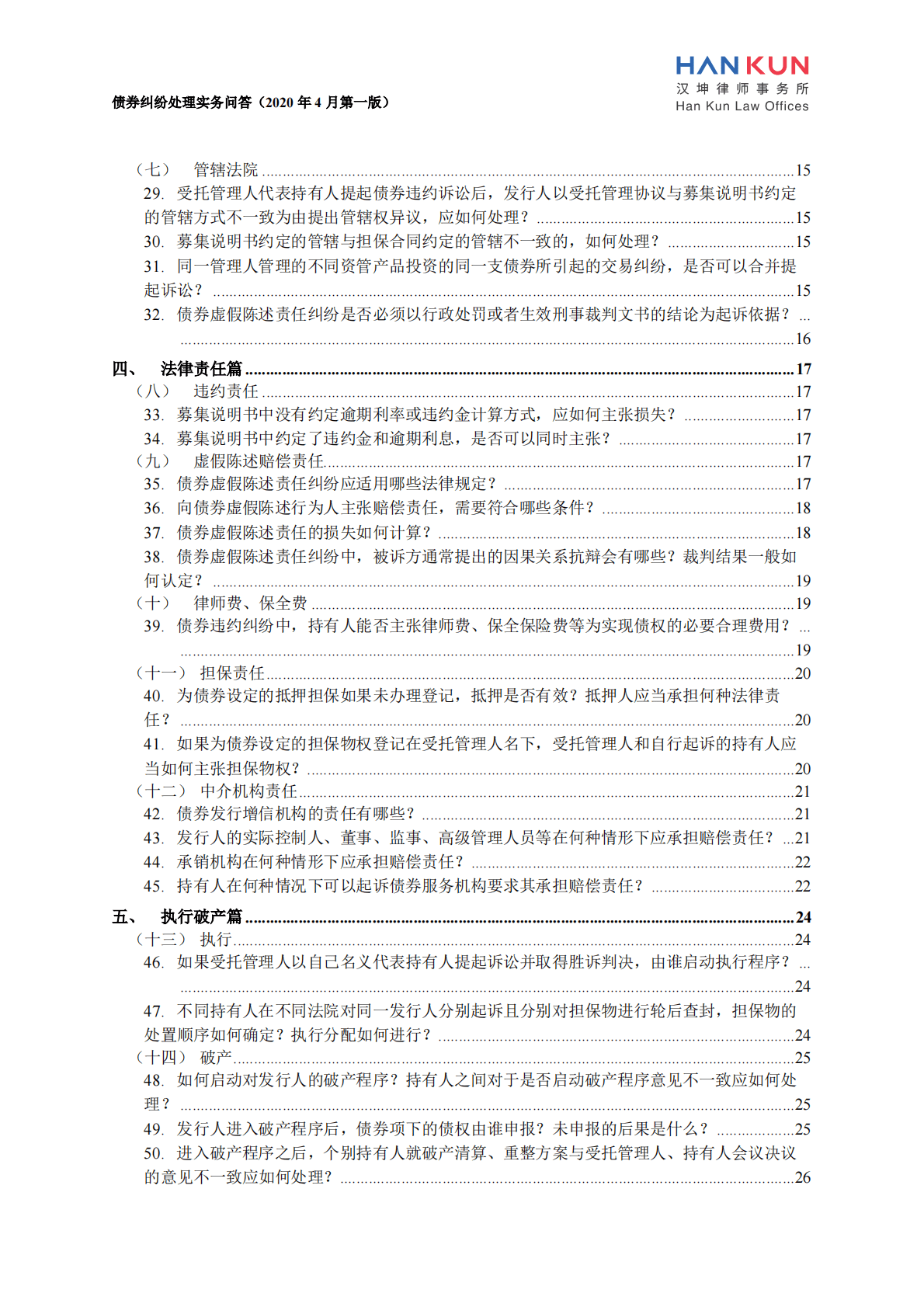 汉坤律师事务所：债券纠纷处理实务问答（第一版） 第6页