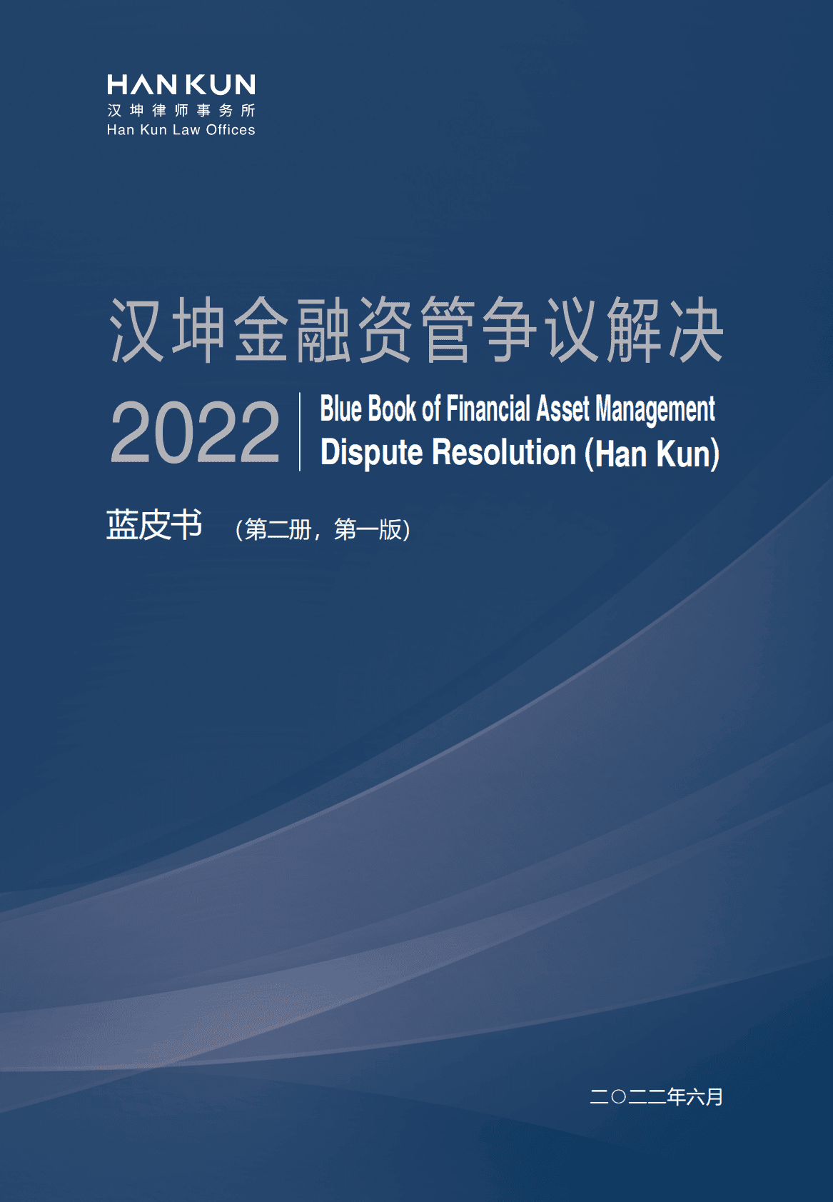 汉坤律师事务所：2022金融资管争议解决蓝皮书 第1页