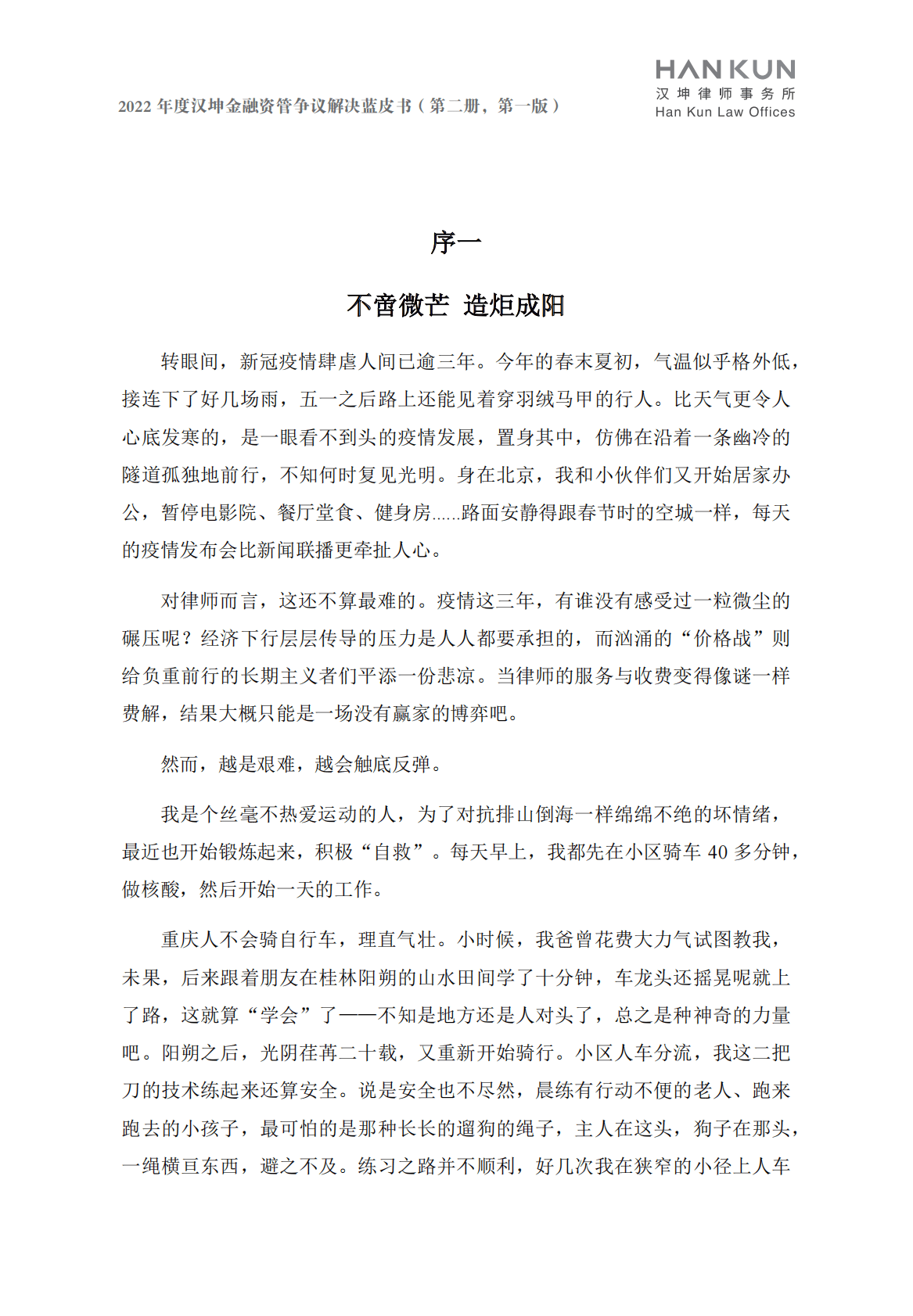 汉坤律师事务所：2022金融资管争议解决蓝皮书 第2页