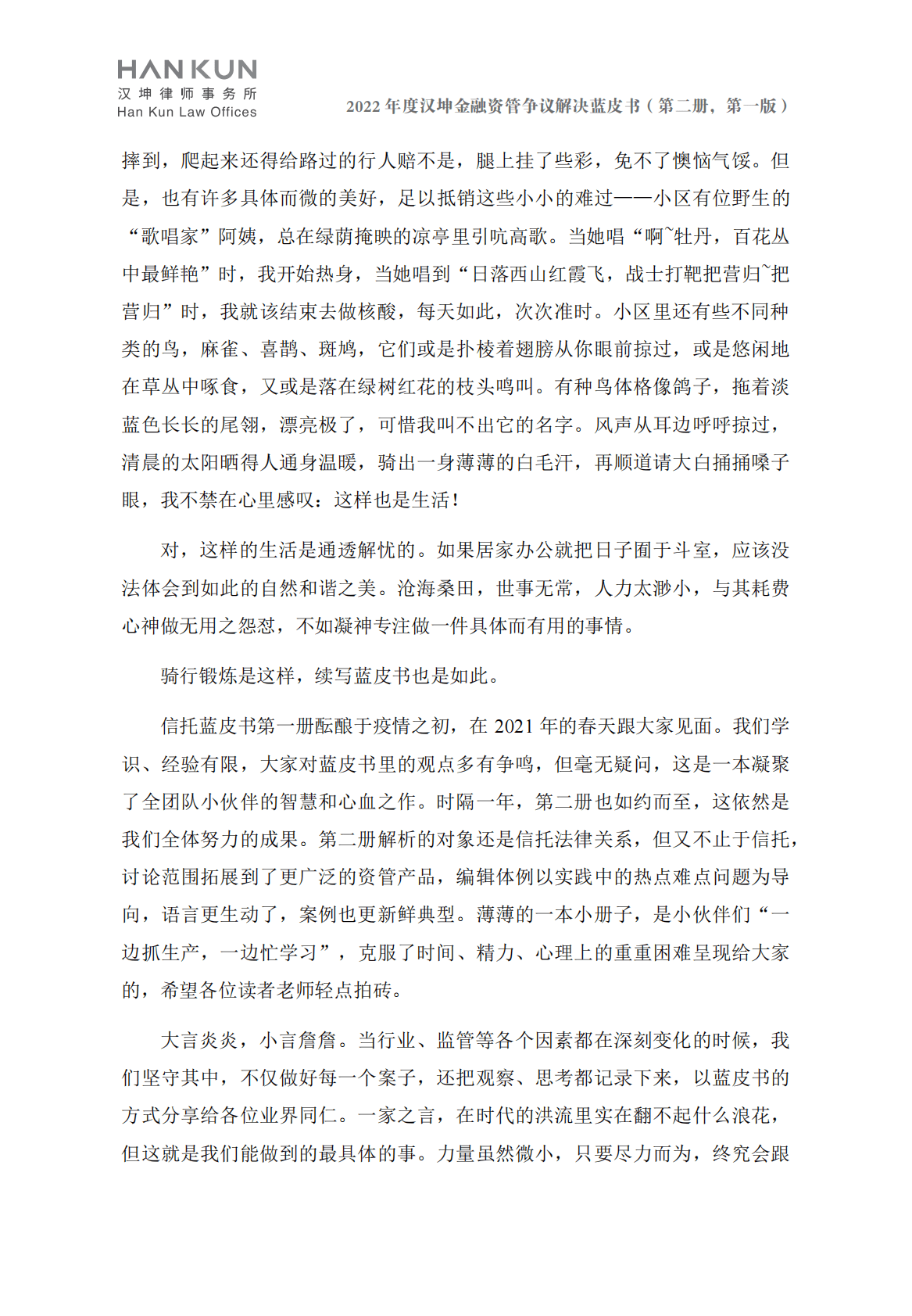 汉坤律师事务所：2022金融资管争议解决蓝皮书 第3页