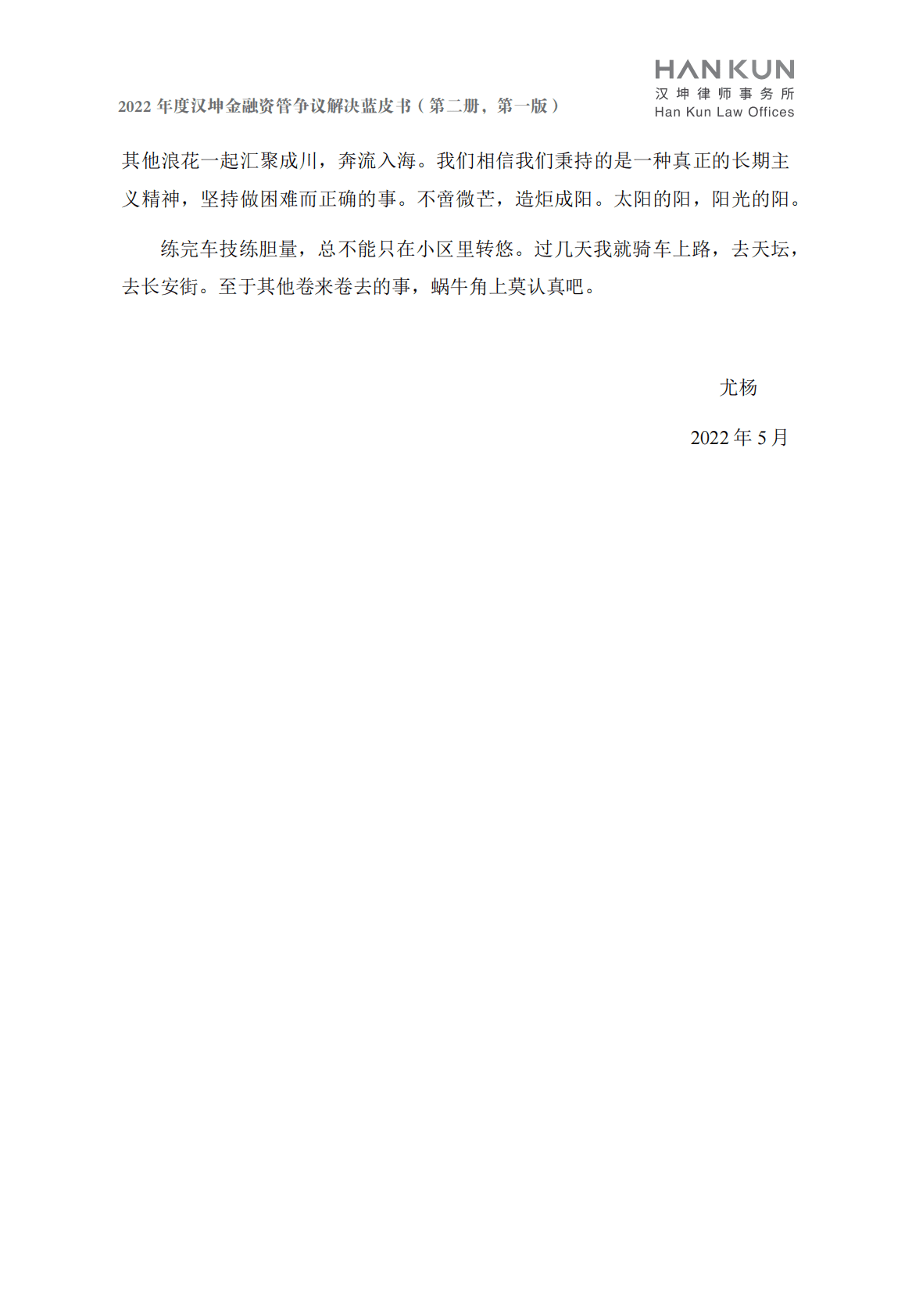 汉坤律师事务所：2022金融资管争议解决蓝皮书 第4页