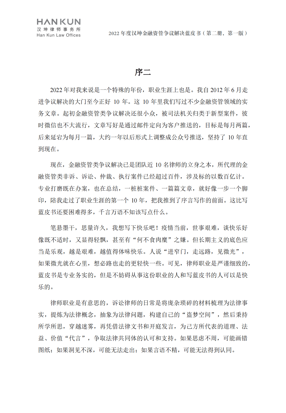 汉坤律师事务所：2022金融资管争议解决蓝皮书 第5页