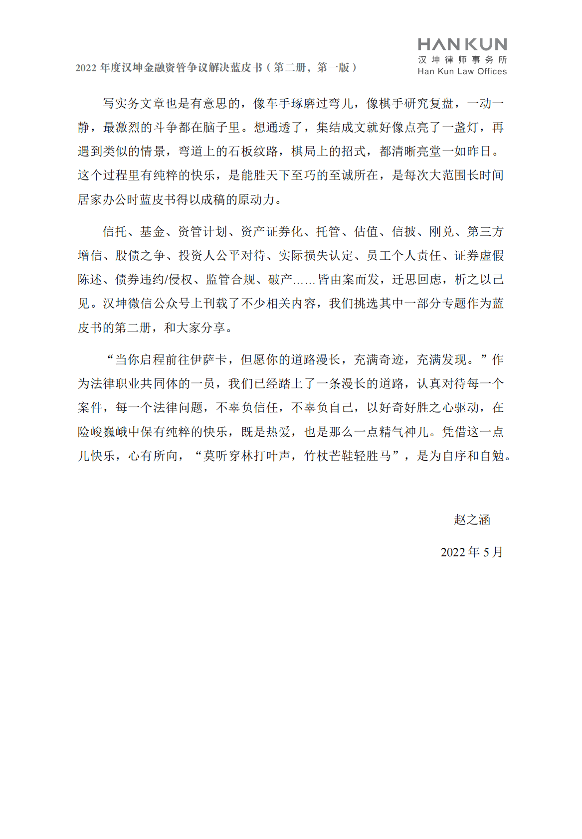 汉坤律师事务所：2022金融资管争议解决蓝皮书 第6页