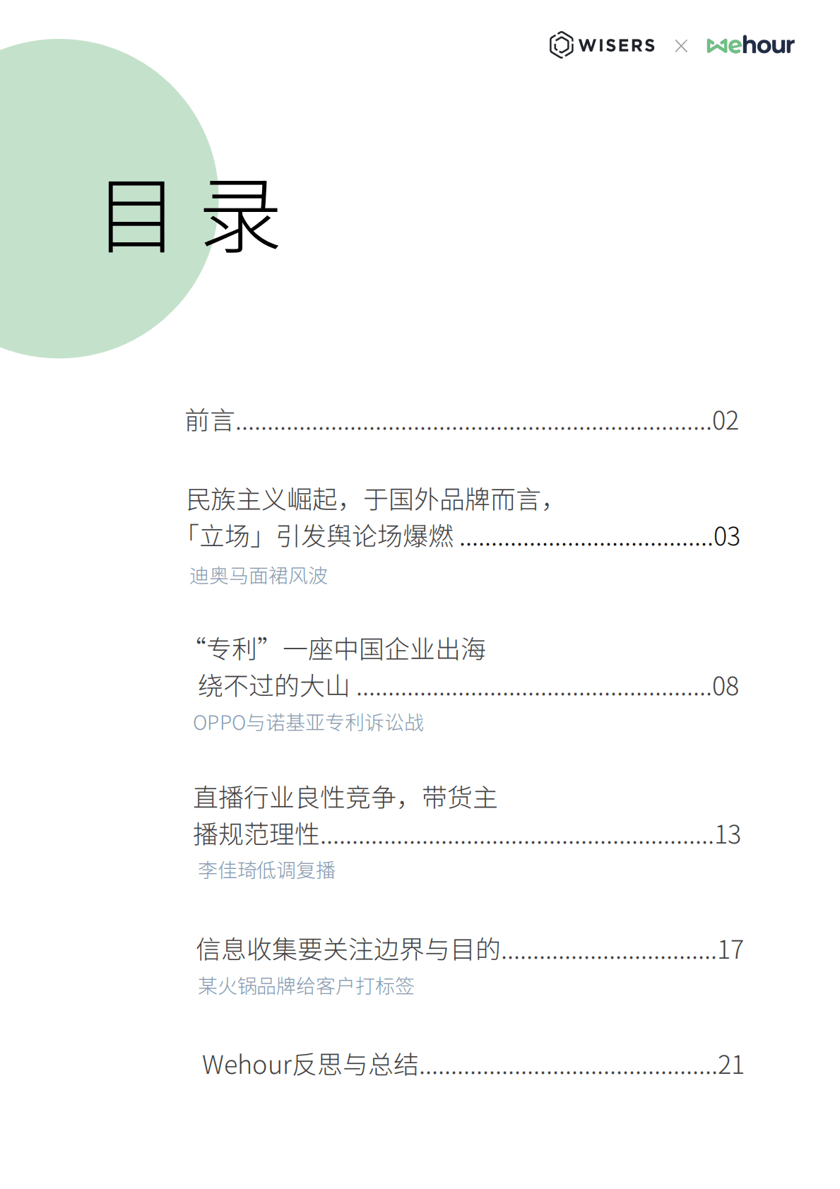 慧科讯业：2023年中国品牌危机管理及舆情趋势报告 第2页