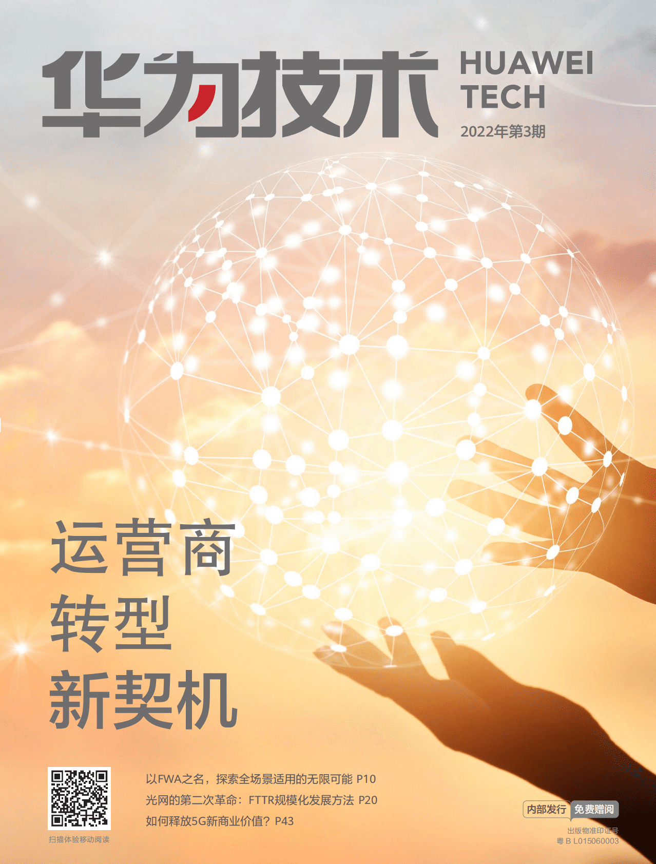 华为技术：运营商转型新契机（2022年第3期） 第1页