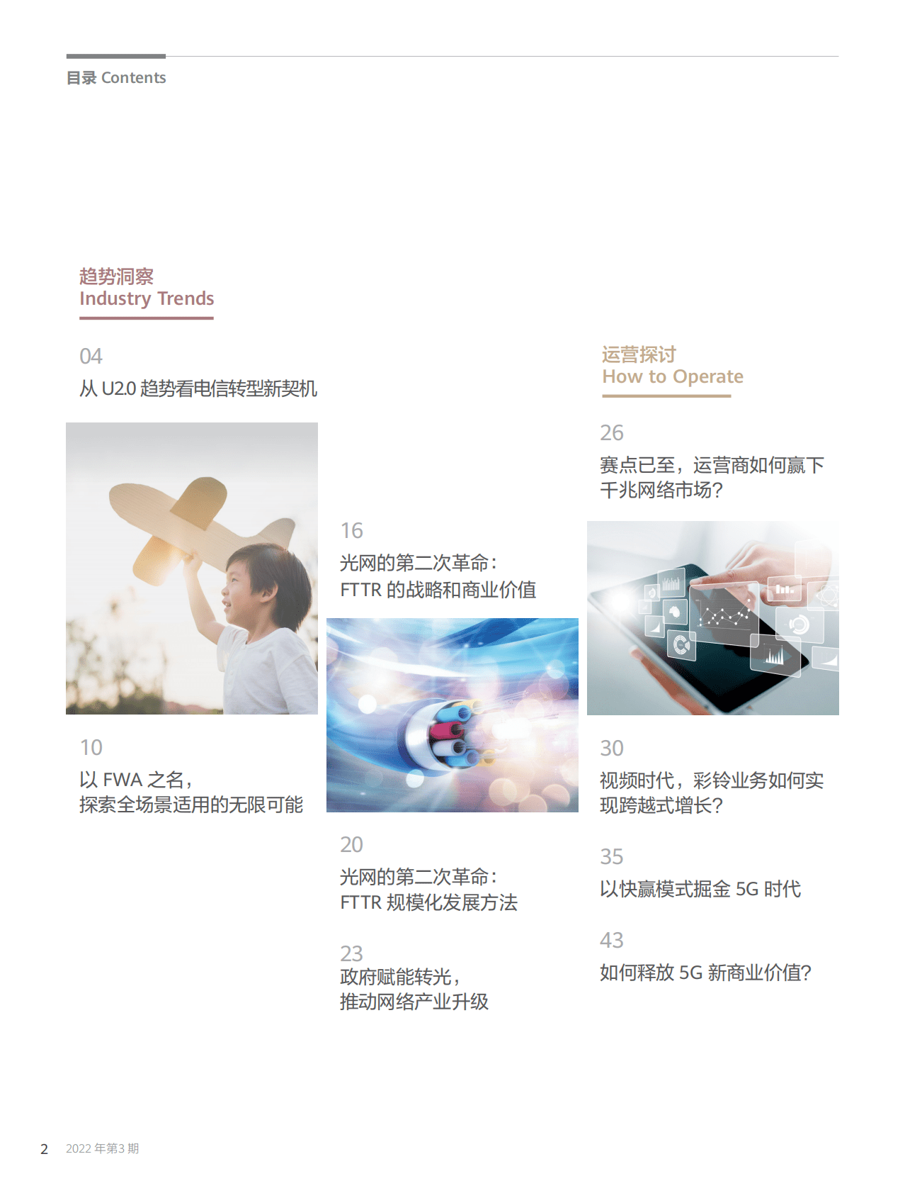 华为技术：运营商转型新契机（2022年第3期） 第4页