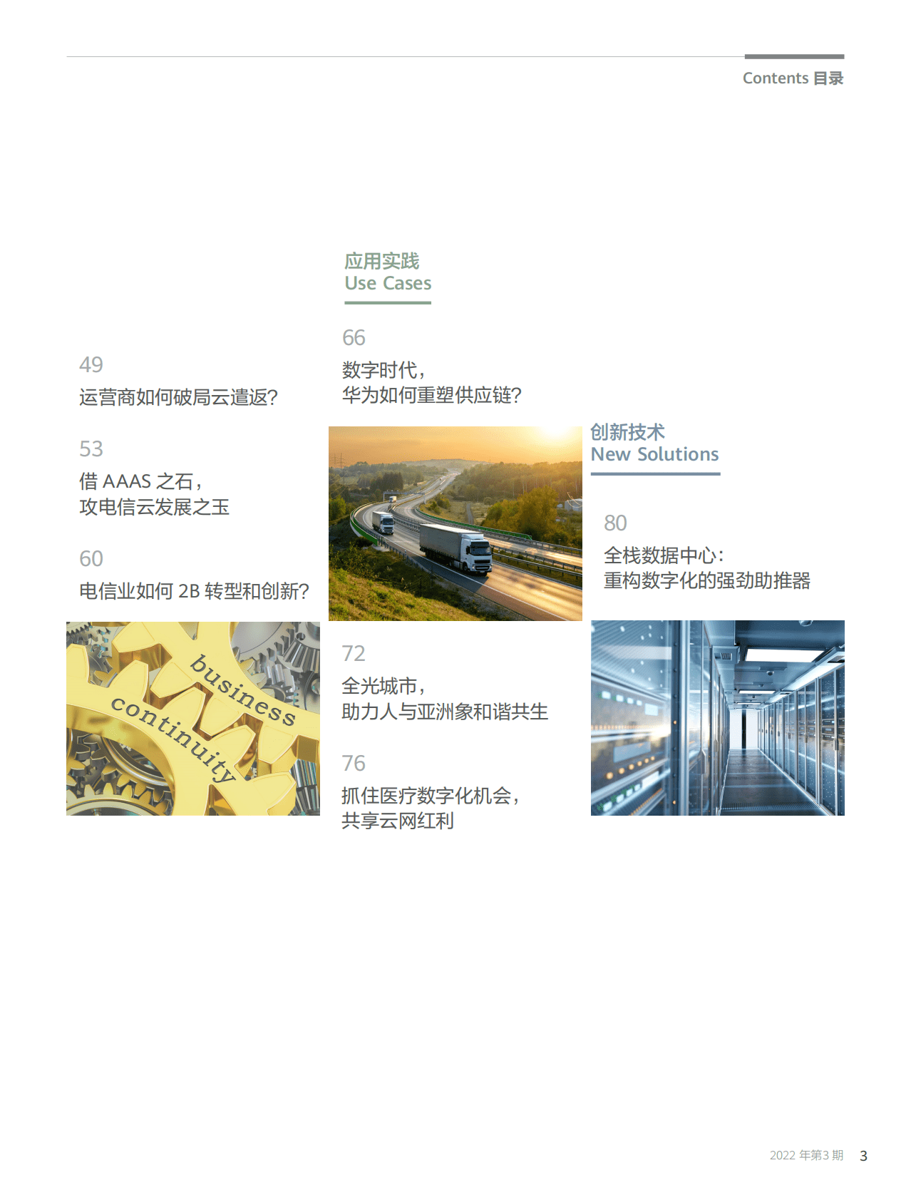 华为技术：运营商转型新契机（2022年第3期） 第5页