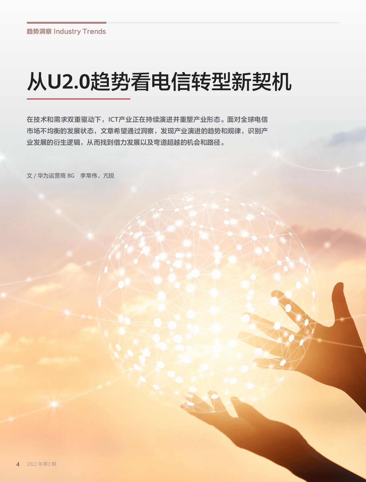 华为技术：运营商转型新契机（2022年第3期） 第6页