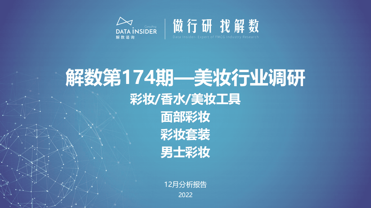 解数咨询：美妆行业调研&mdash;&mdash;面部彩妆、彩妆套装、男士彩妆 第1页