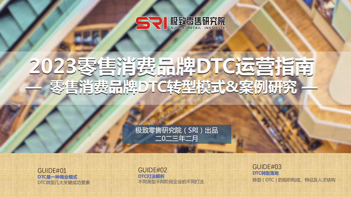 极致零售研究院：2023零售消费品牌DTC运营指南研究&案例研究报告 第1页