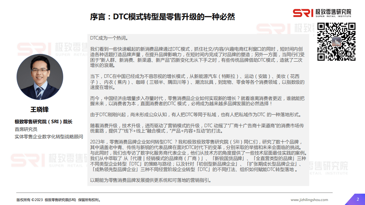 极致零售研究院：2023零售消费品牌DTC运营指南研究&案例研究报告 第2页