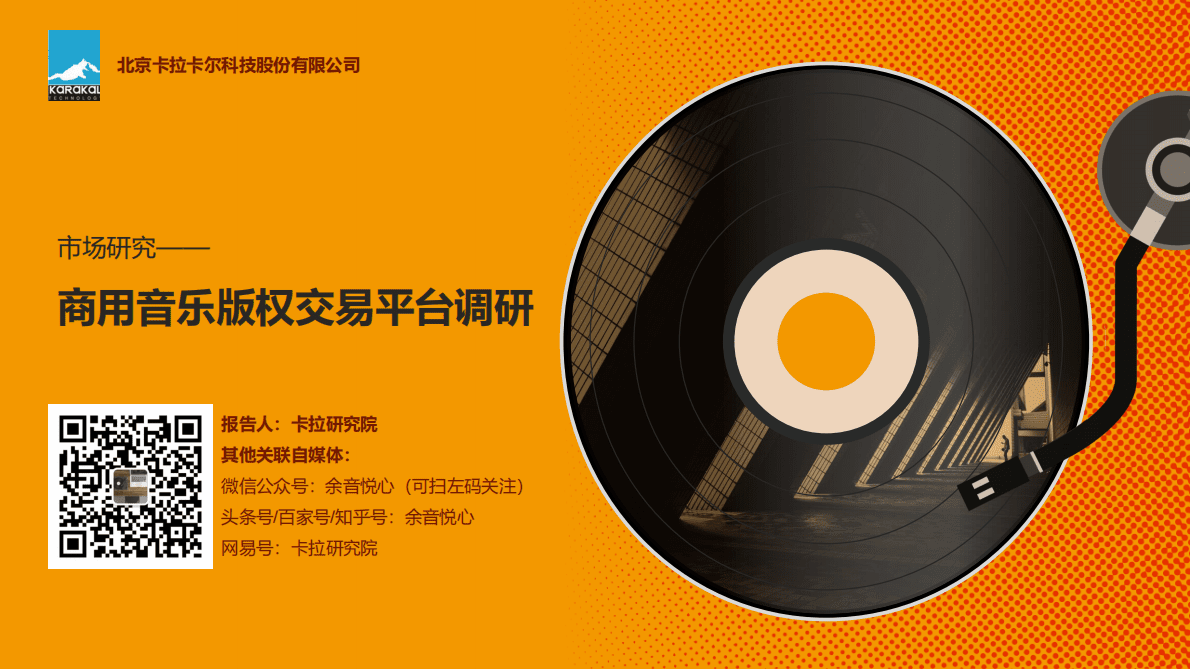 卡拉卡尔：商用音乐版权交易平台调研 第1页