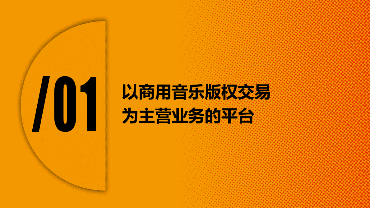 卡拉卡尔：商用音乐版权交易平台调研 第5页