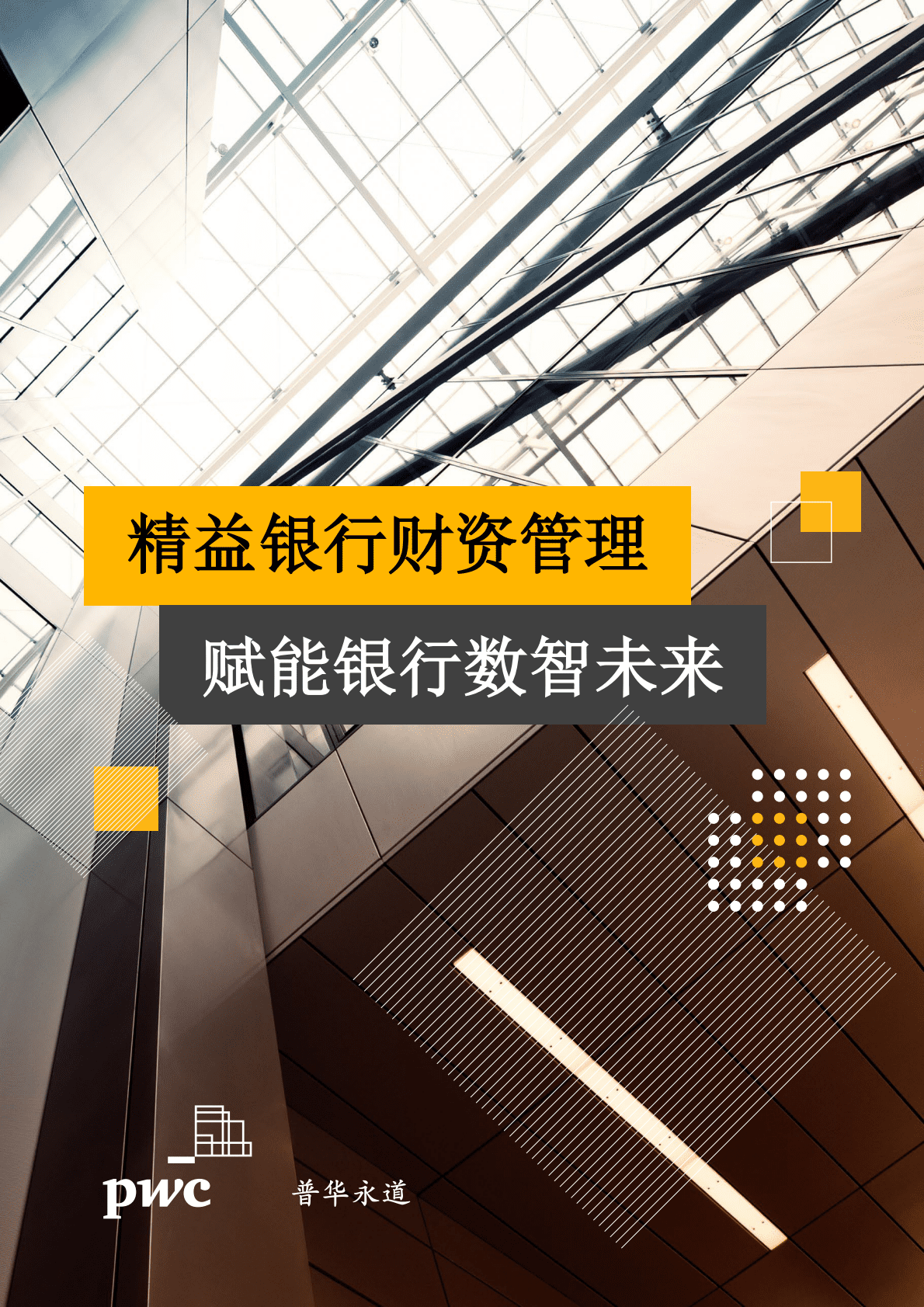 普华永道：精益银行财资管理赋能银行数智未来 第1页