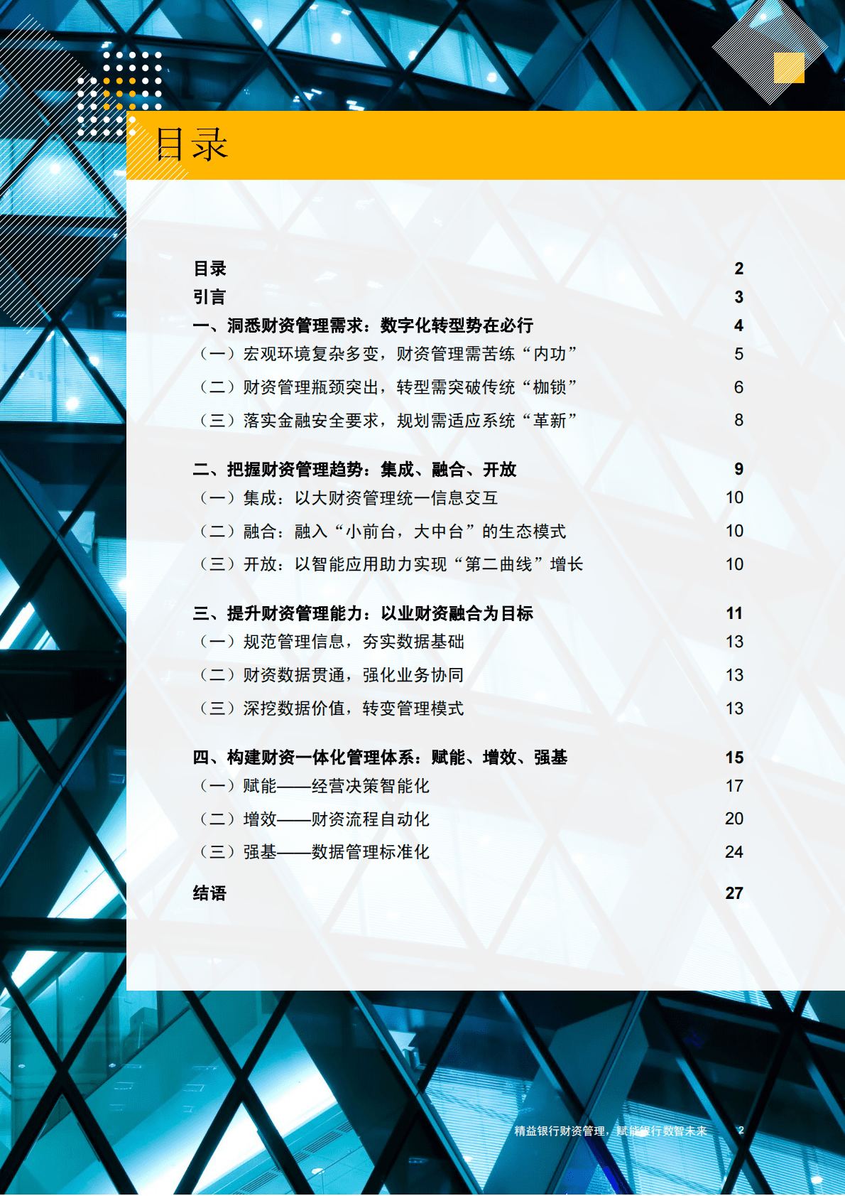普华永道：精益银行财资管理赋能银行数智未来 第3页