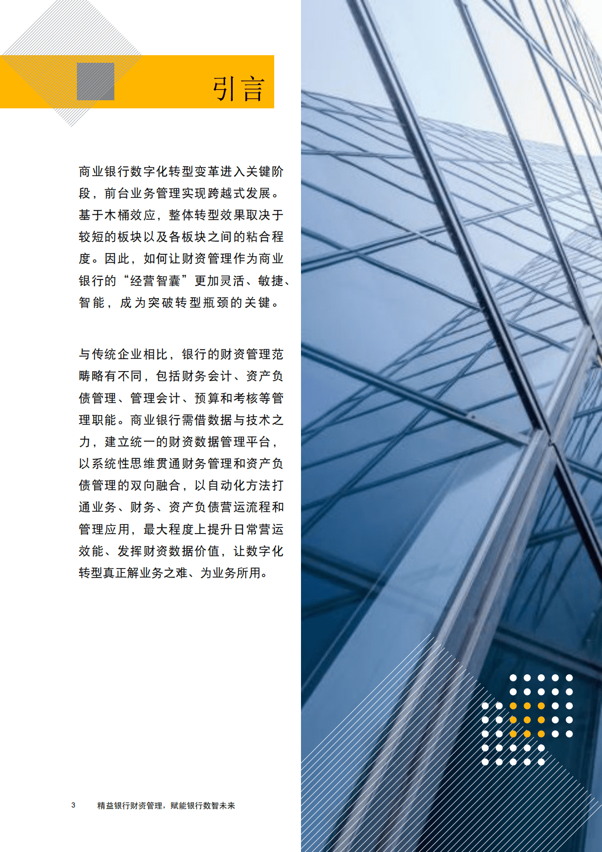 普华永道：精益银行财资管理赋能银行数智未来 第4页