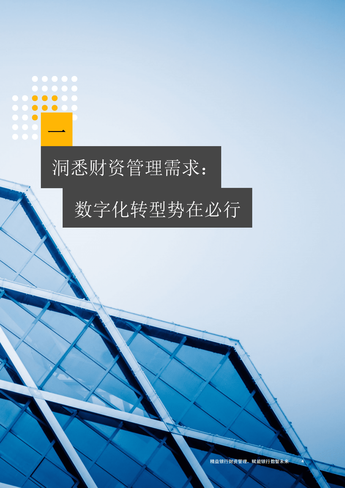 普华永道：精益银行财资管理赋能银行数智未来 第5页