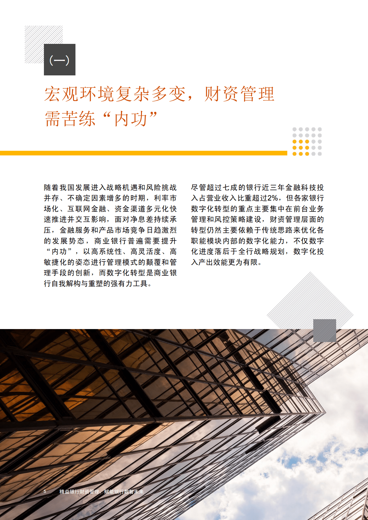 普华永道：精益银行财资管理赋能银行数智未来 第6页