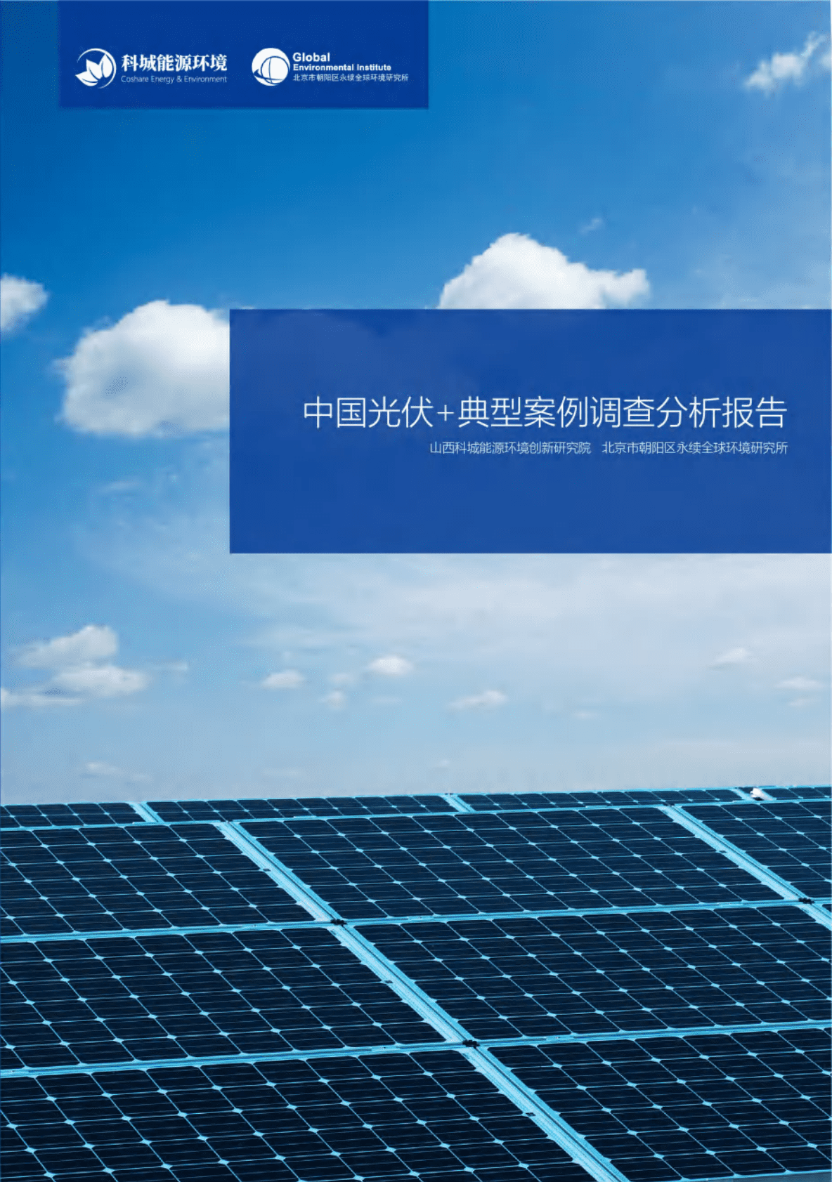 山西科城能源环境研究院：中国光伏+典型案例调查分析报告 第1页