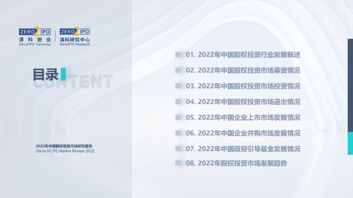 清科研究中心：2022年中国股权投资市场研究报告（完整版） 第2页