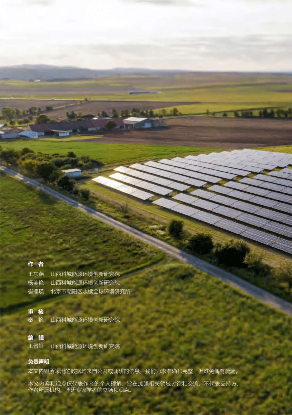 山西科城能源环境研究院：中国光伏+典型案例调查分析报告 第2页